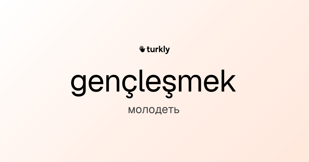 gençleşmek — молодеть