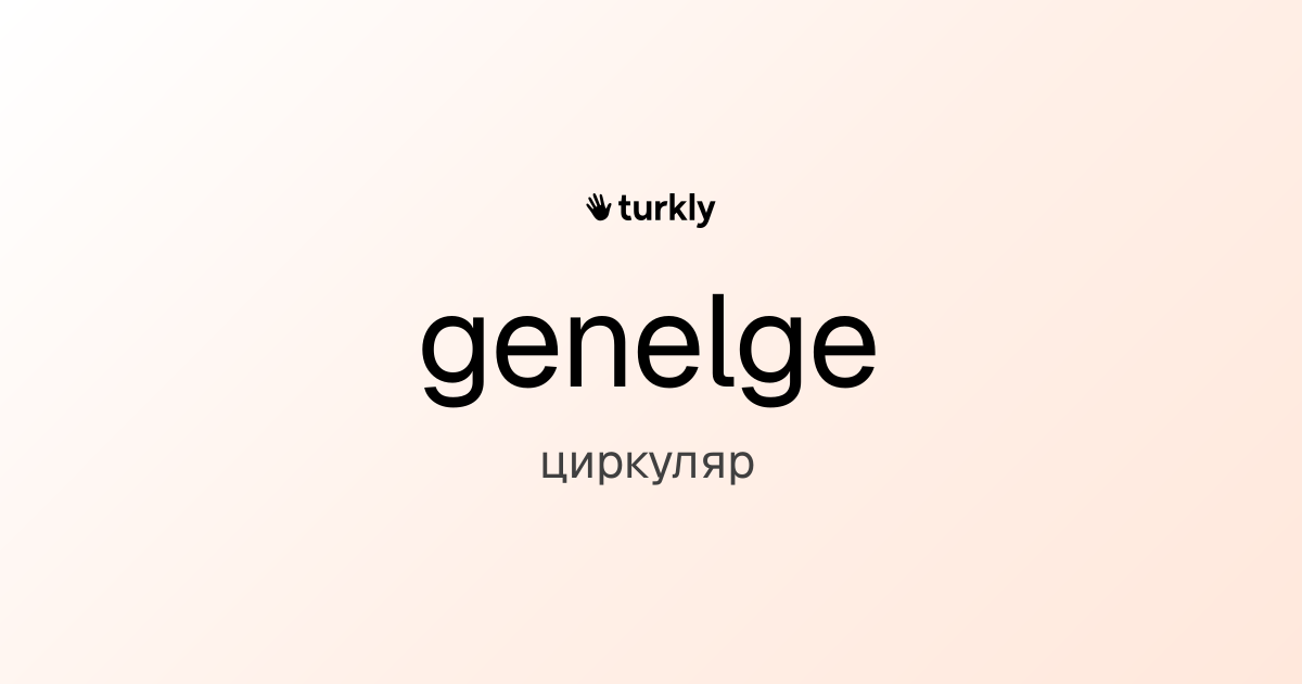 genelge — циркуляр