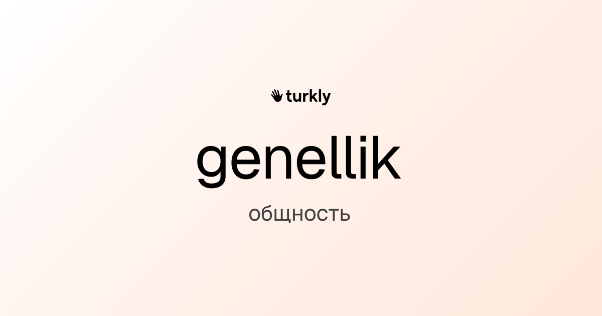 genellik — общность