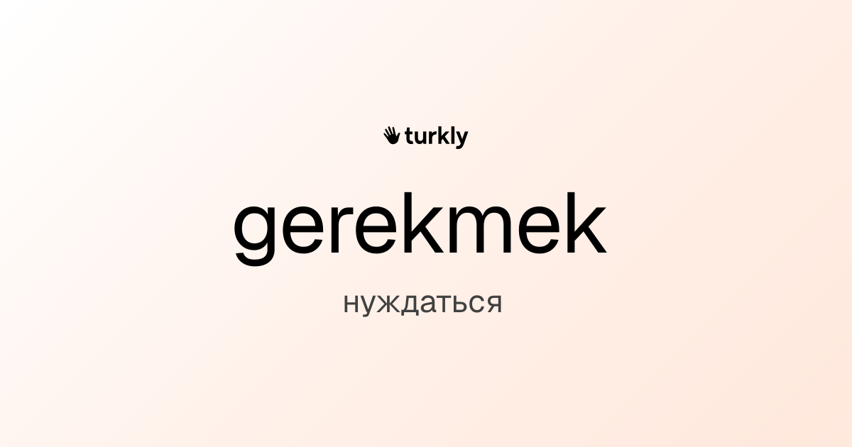 gerekmek — нуждаться
