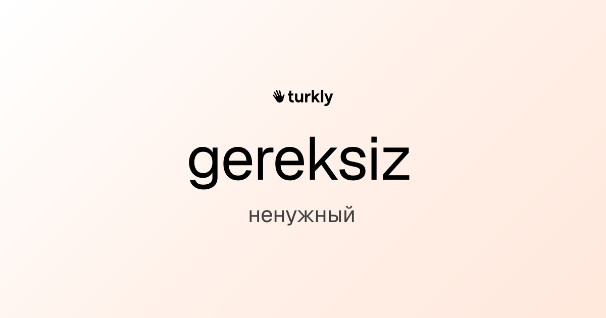 gereksiz — ненужный