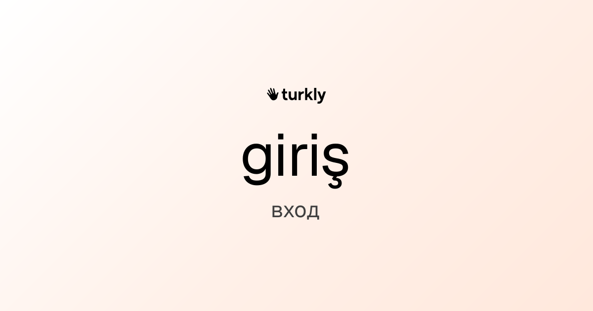 giriş — вход