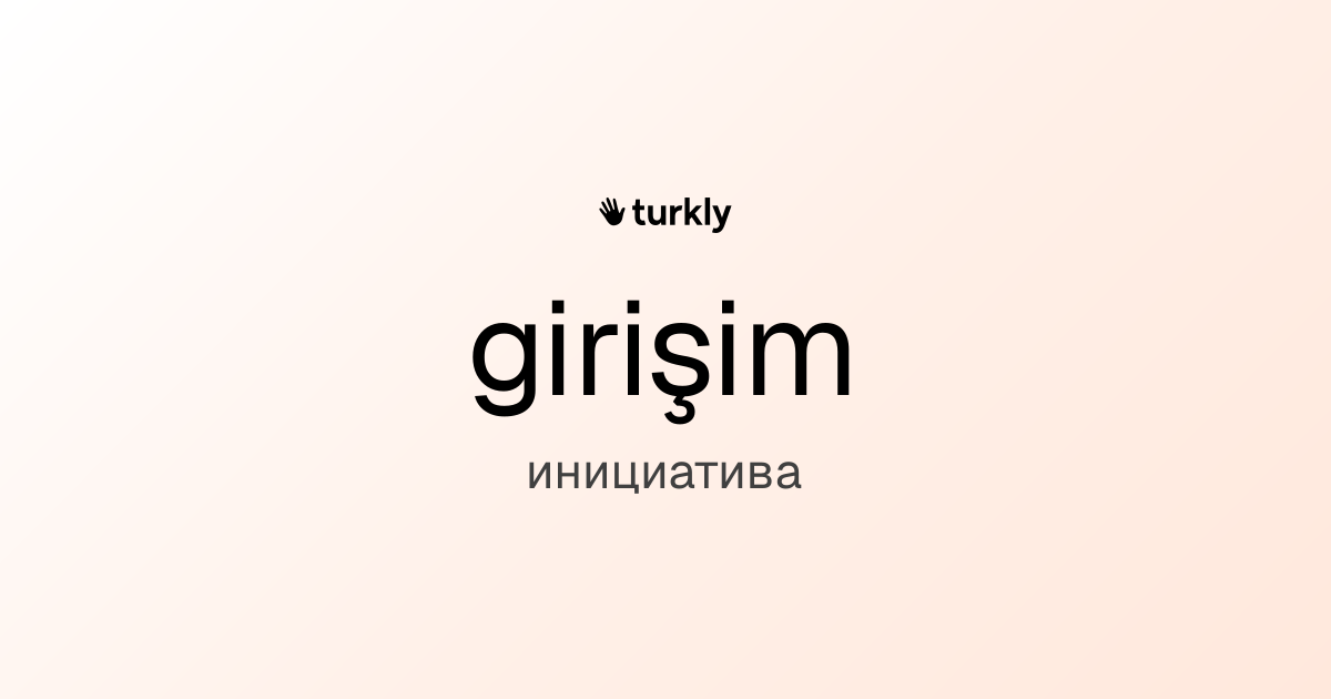 girişim — инициатива
