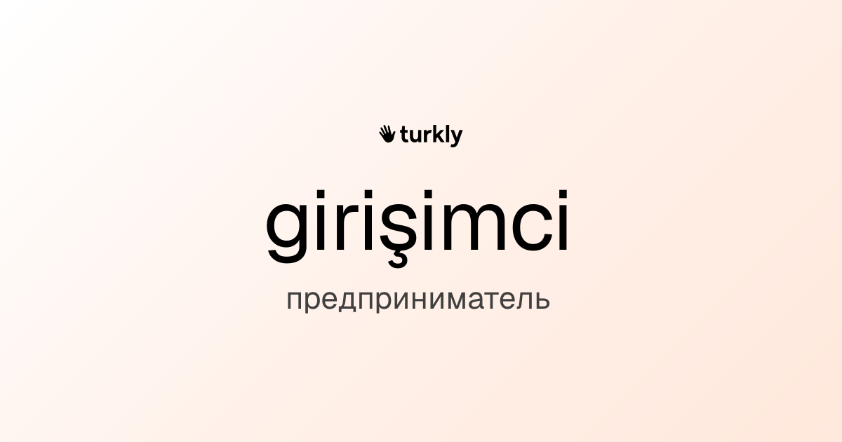 girişimci — предприниматель