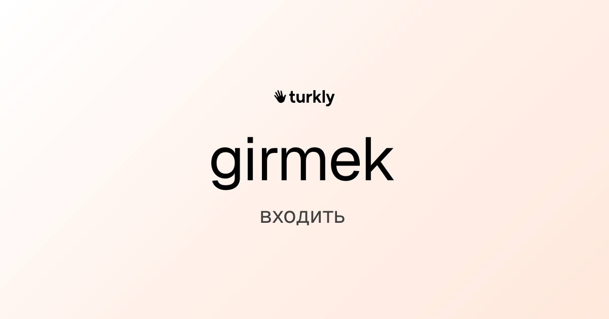 girmek — входить