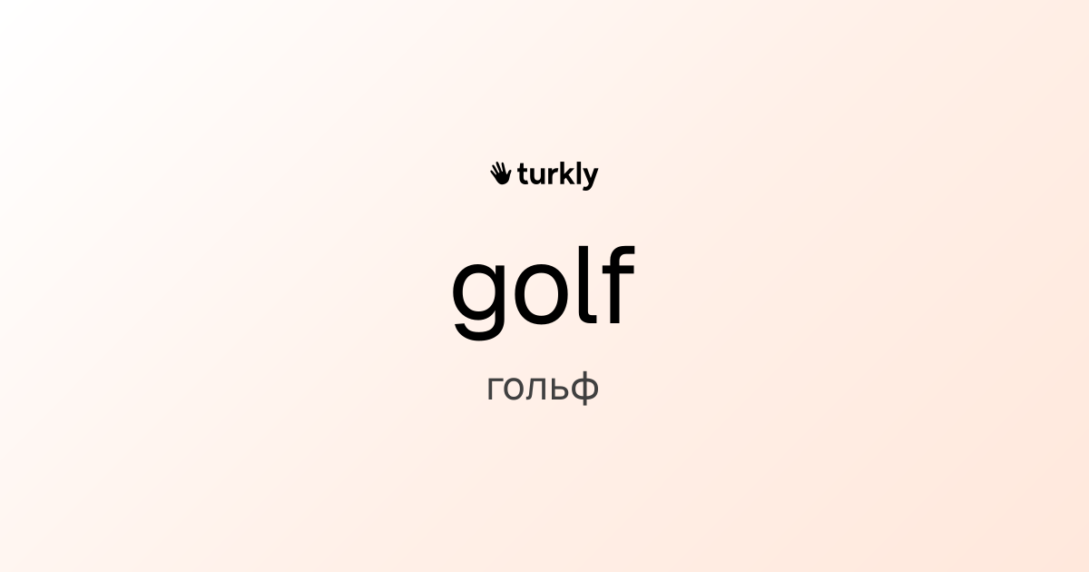 golf — гольф