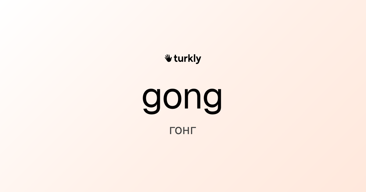 gong — гонг