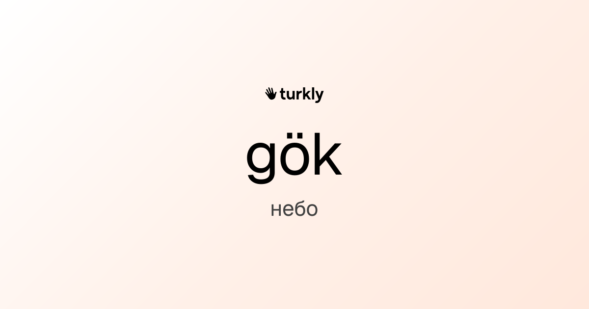 gök — небо