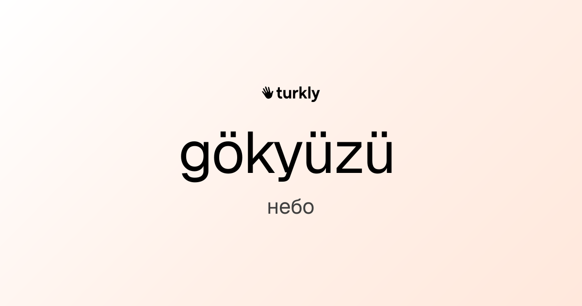 gökyüzü — небо