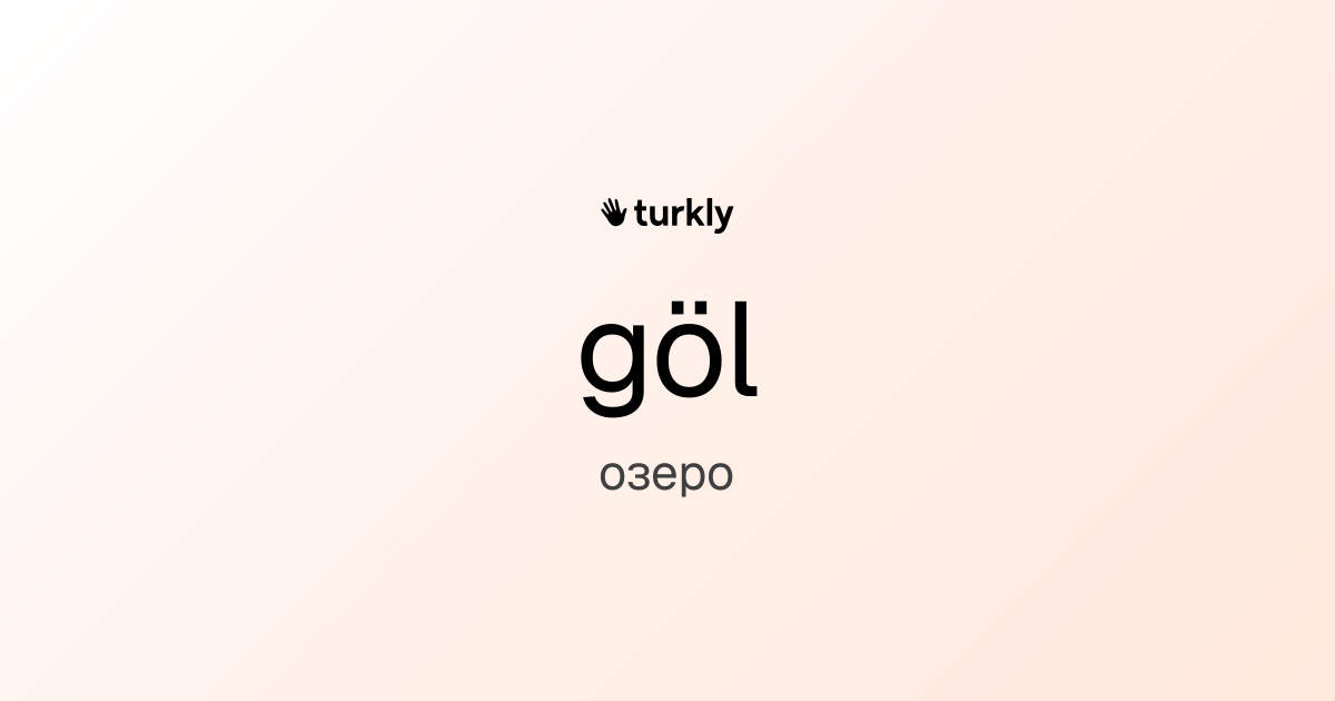 göl — озеро