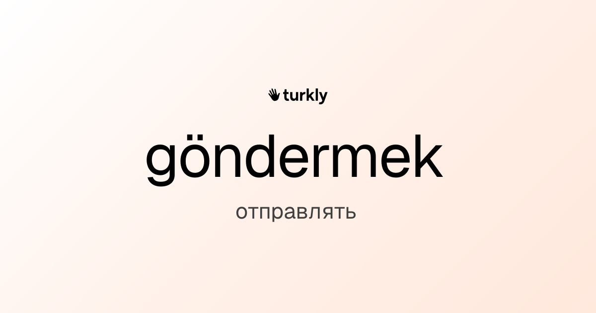 göndermek — отправлять
