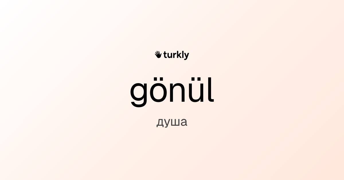 gönül — душа
