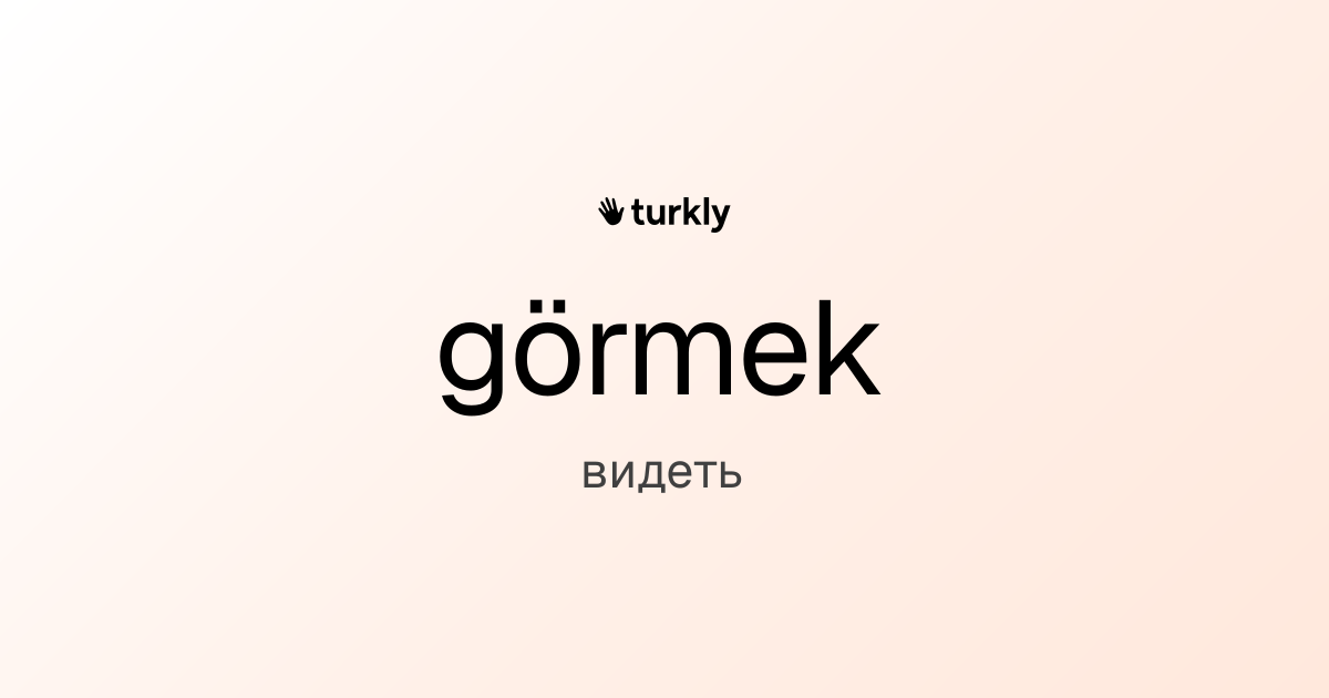 görmek — видеть