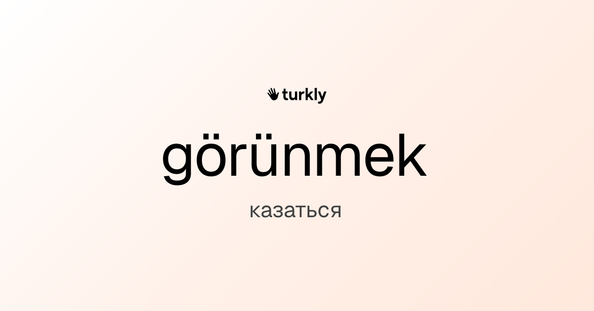 görünmek — казаться