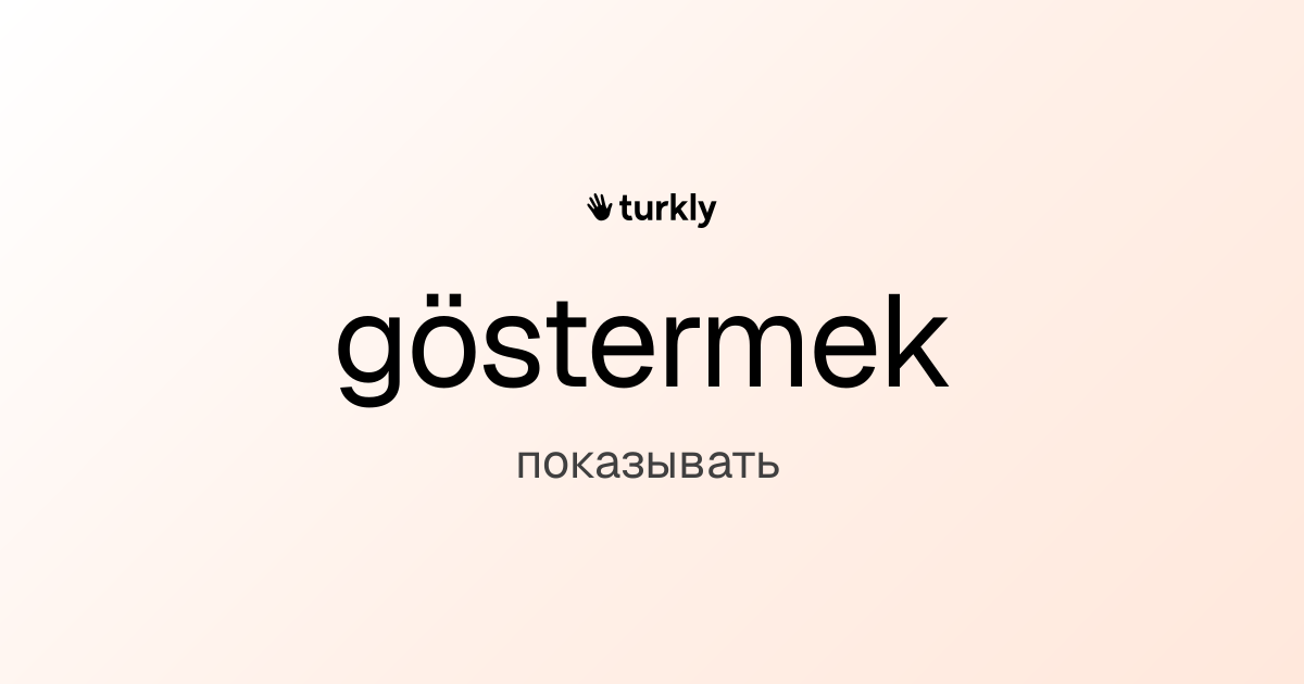 göstermek — показывать