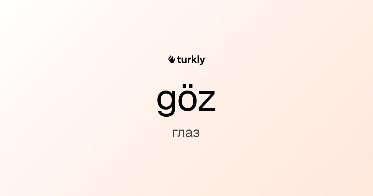 göz — глаз