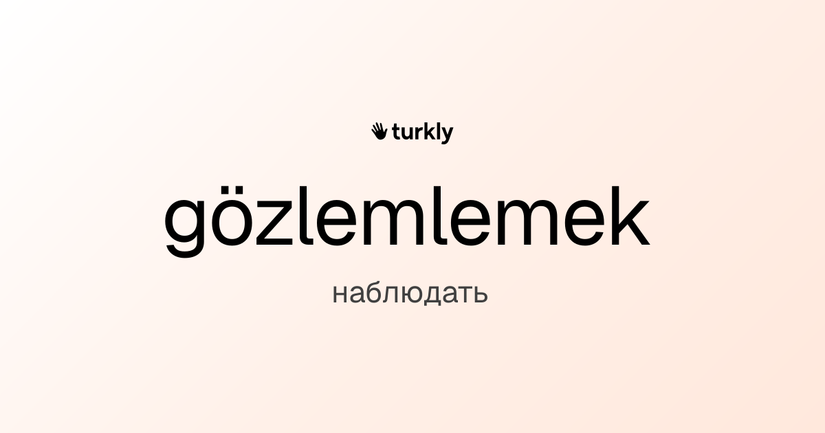 gözlemlemek — наблюдать