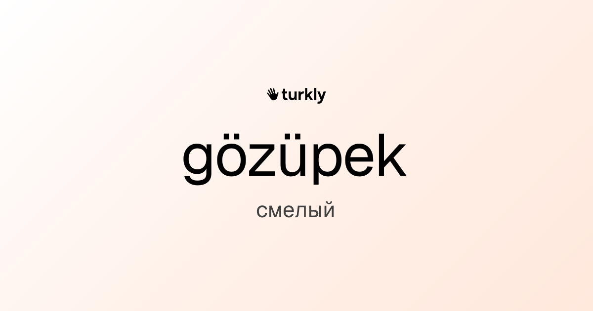 gözüpek — смелый