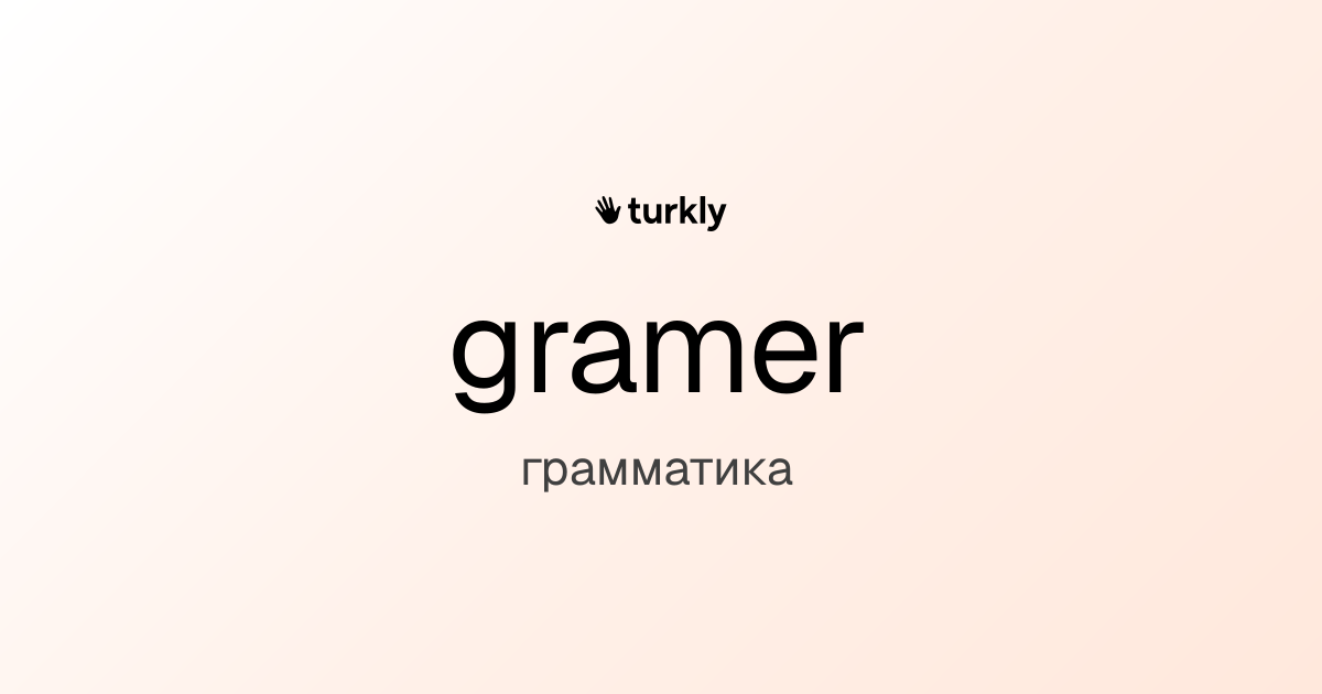 gramer — грамматика