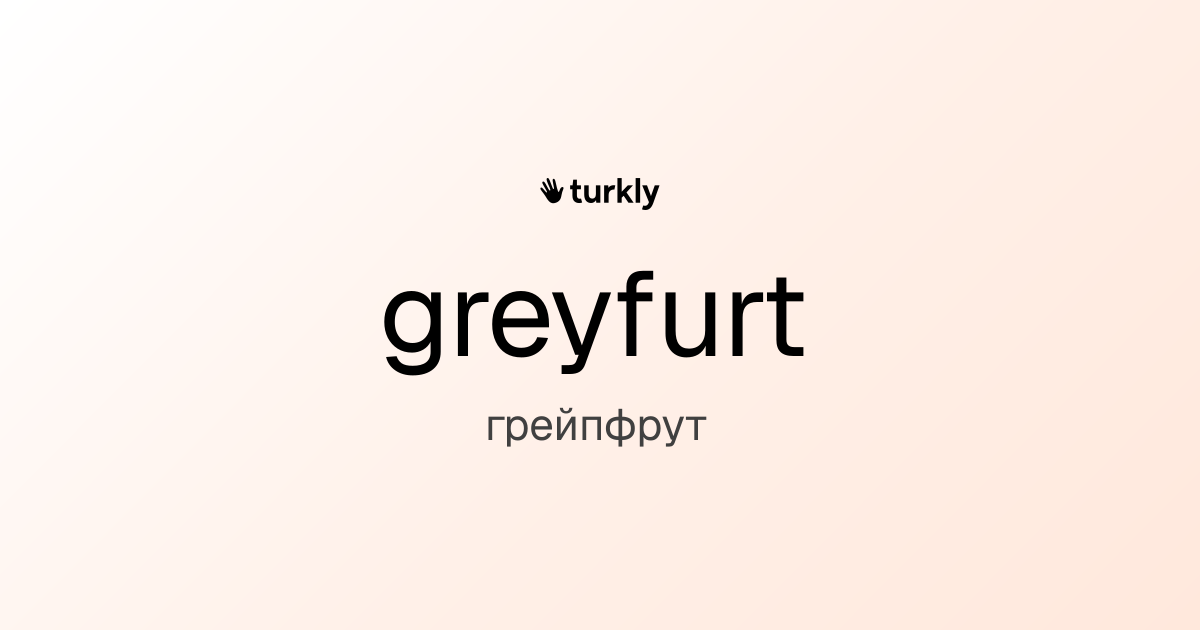 greyfurt — грейпфрут