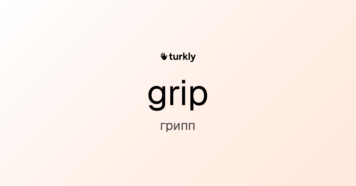 grip — грипп