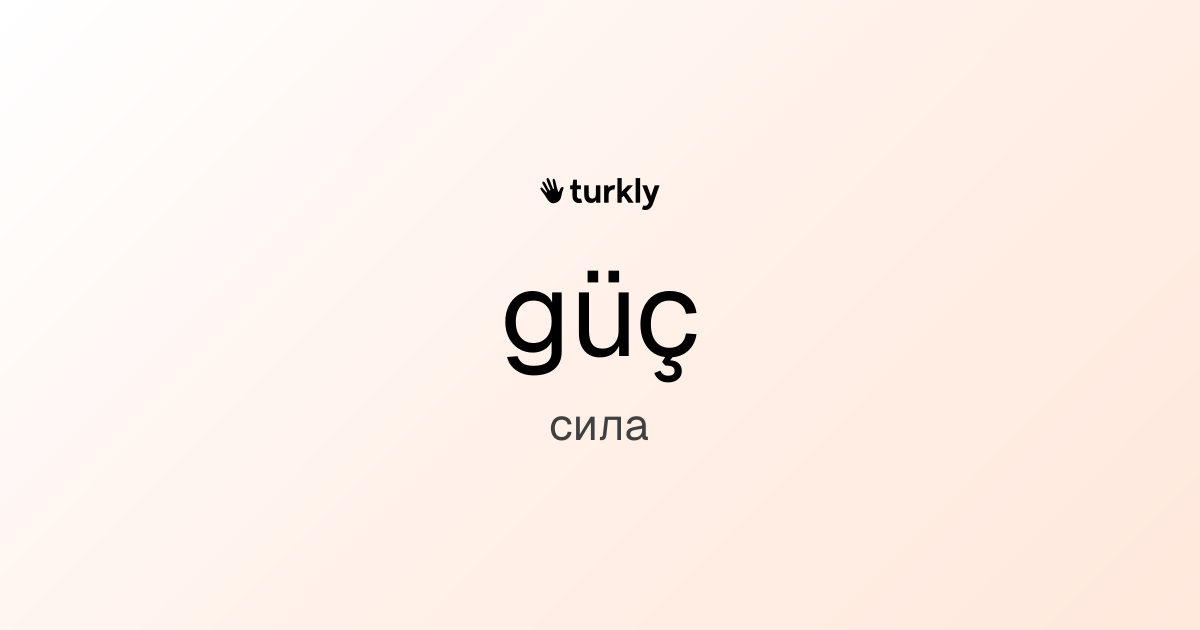 güç — сила
