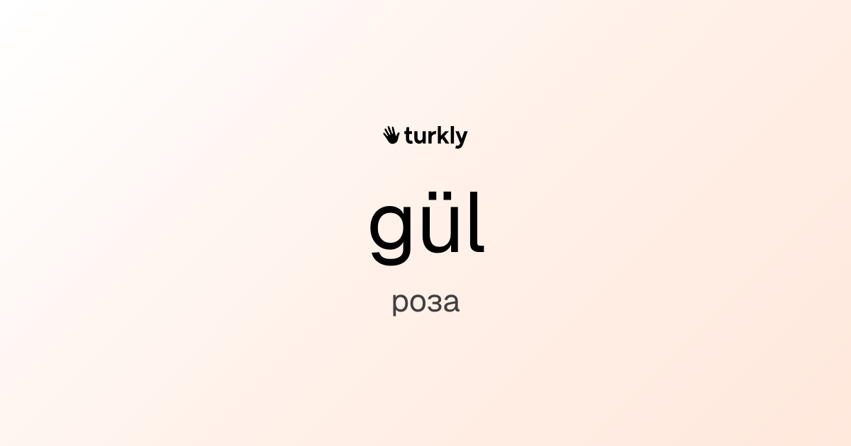 gül — роза