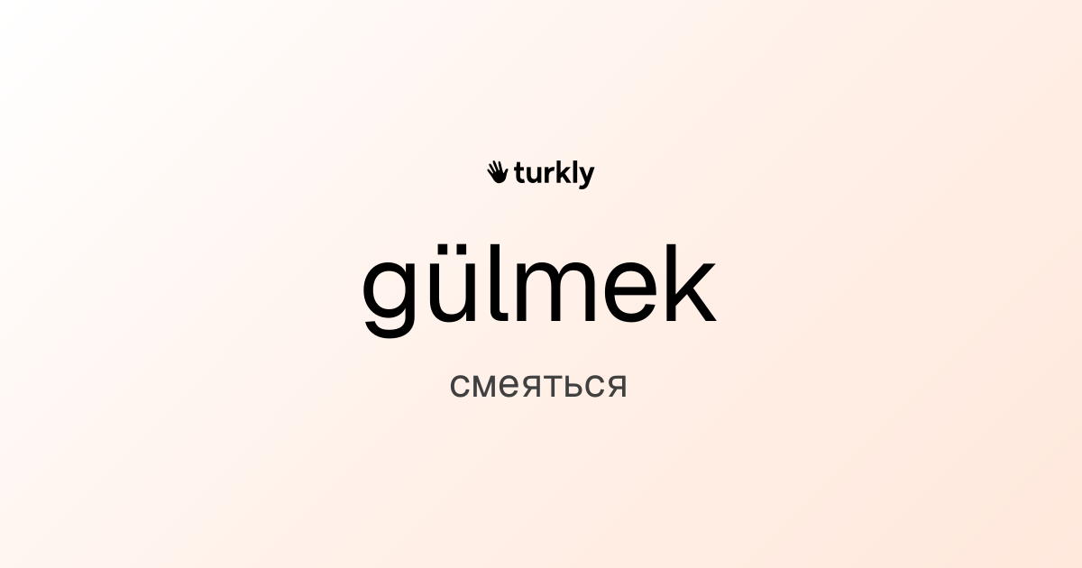 gülmek — смеяться