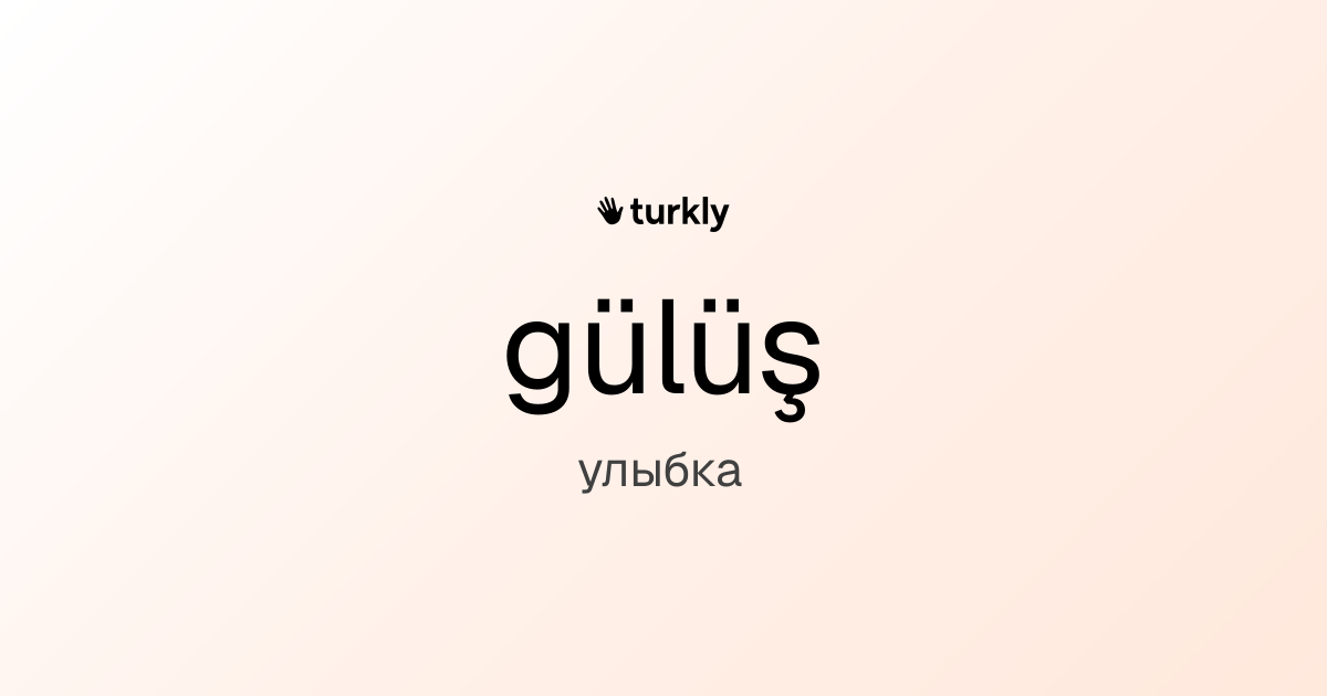 gülüş — улыбка