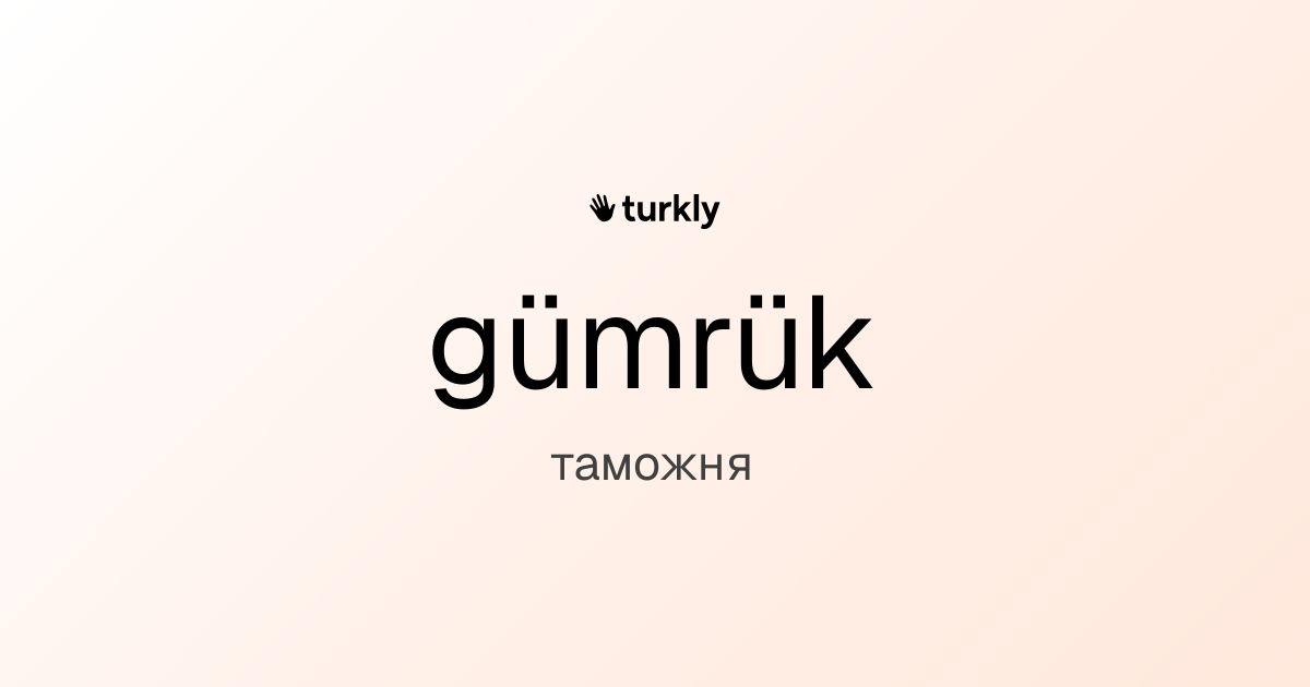gümrük — таможня
