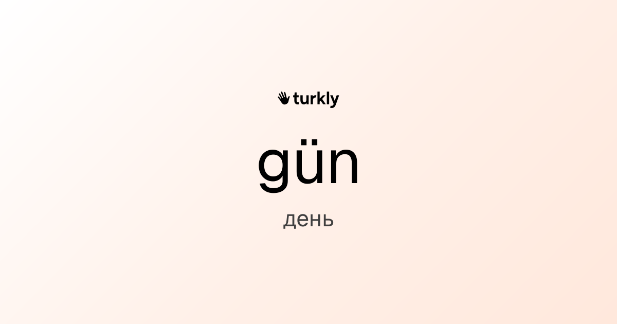 gün — день