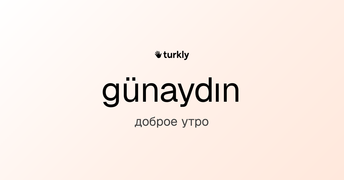 günaydın — доброе утро