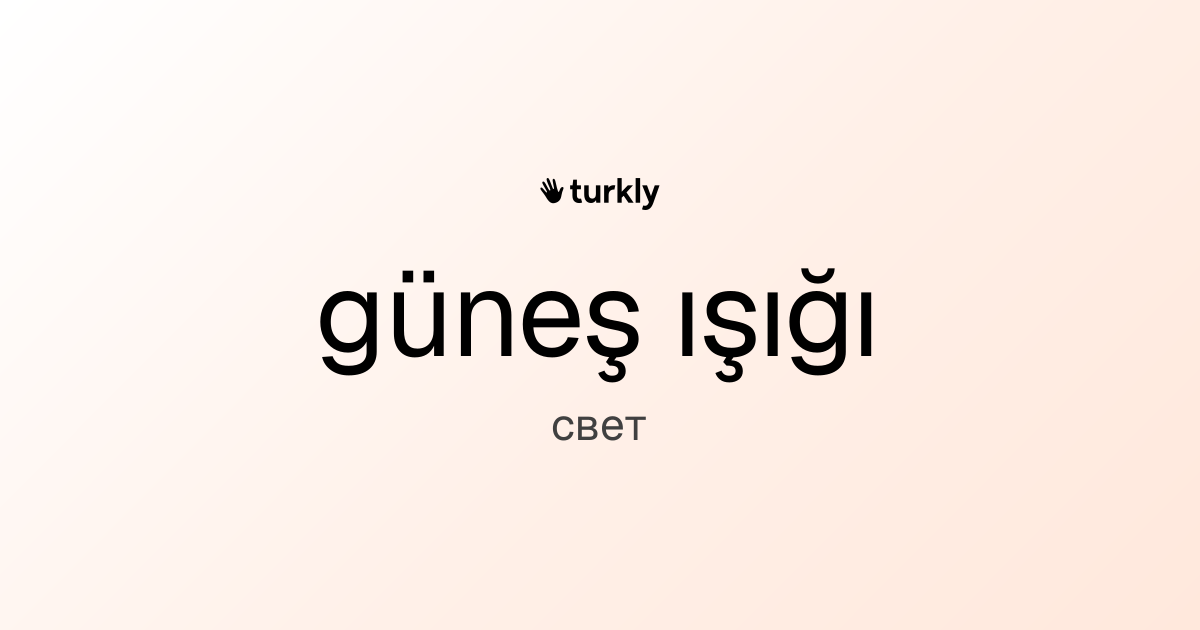 güneş ışığı — свет