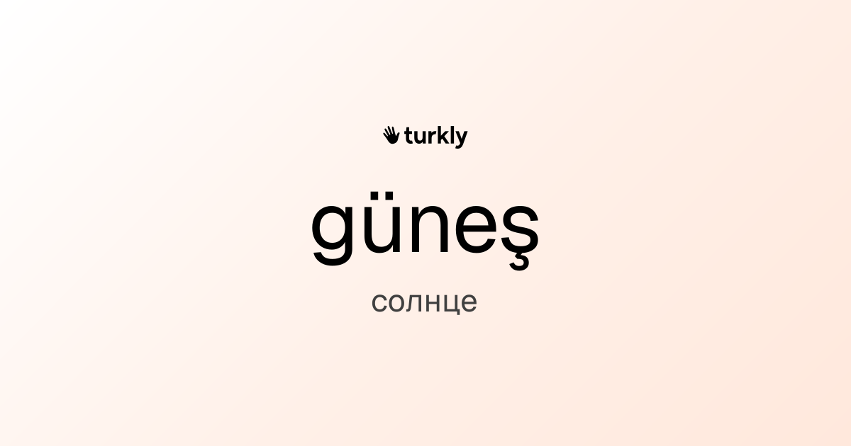 güneş — солнце