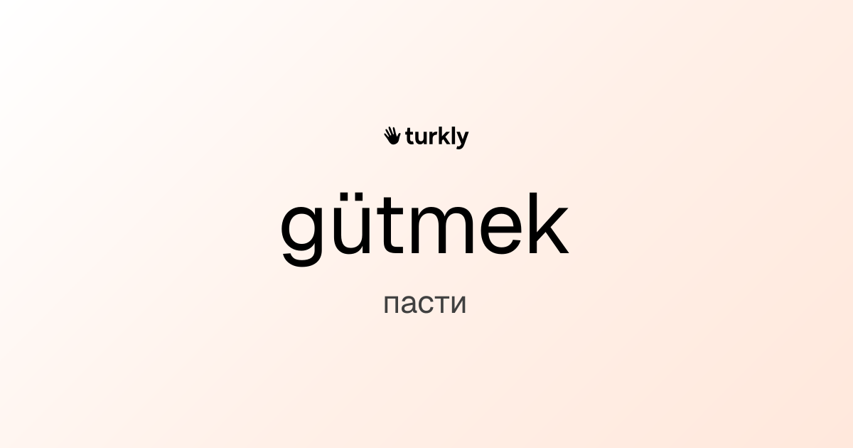 gütmek — пасти