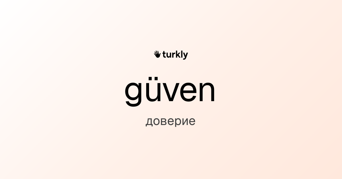güven — доверие