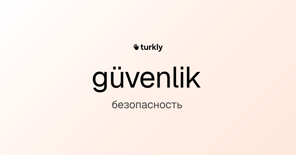 güvenlik — безопасность