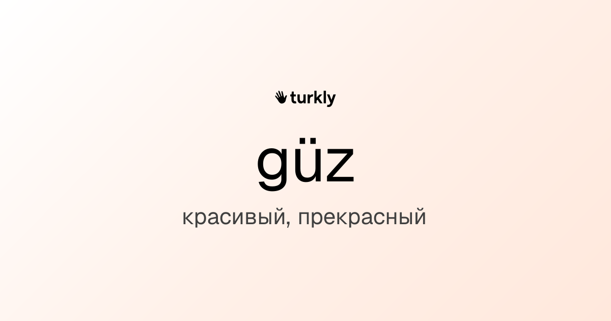 güz — красивый, прекрасный