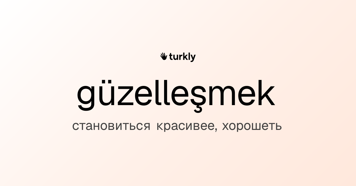 güzelleşmek — становиться красивее, хорошеть