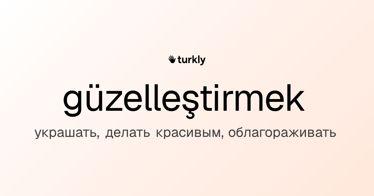 güzelleştirmek — украшать, делать красивым, облагораживать