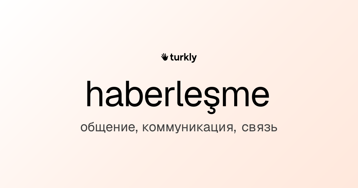 haberleşme — общение, коммуникация, связь