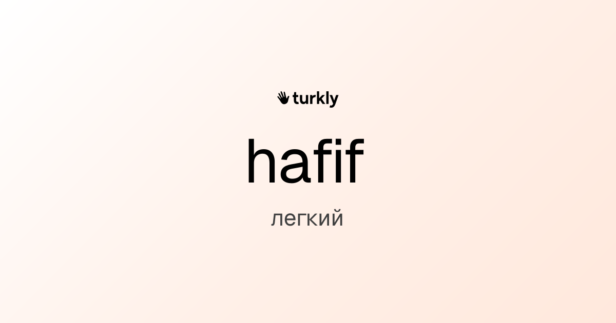 hafif — легкий