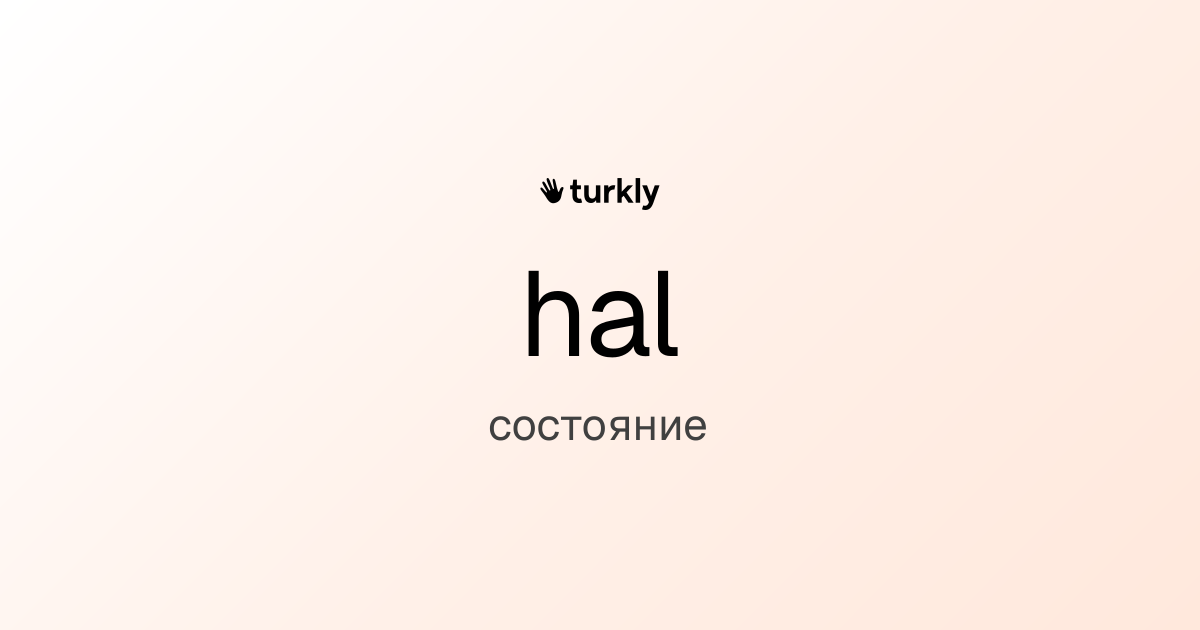 hal — состояние