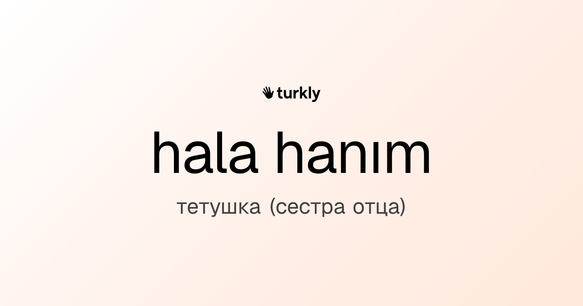 hala hanım — тетушка (сестра отца)