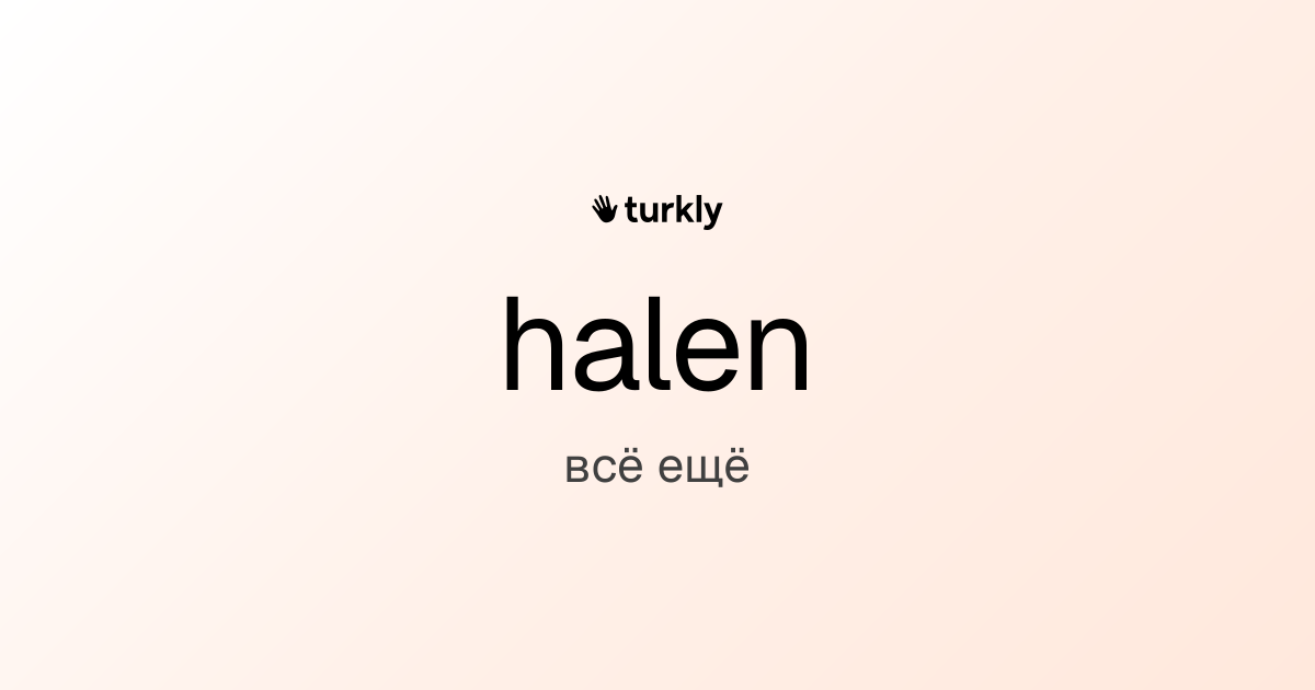 halen — всё ещё
