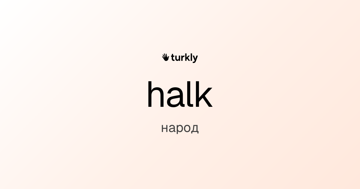 halk — народ