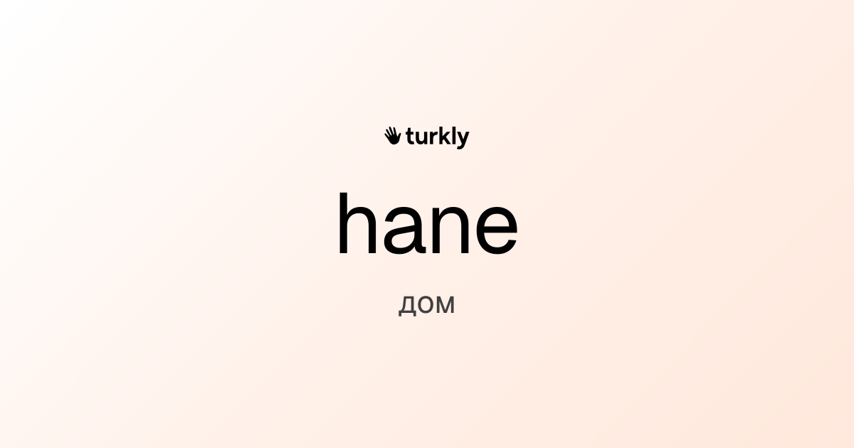 hane — дом