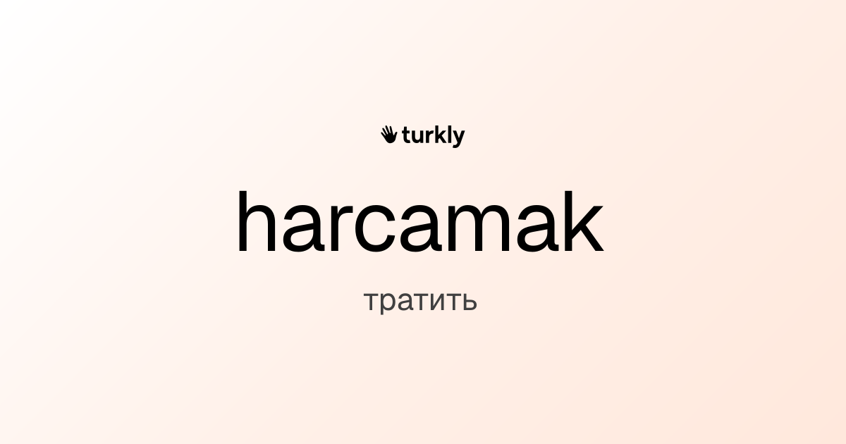 harcamak — тратить