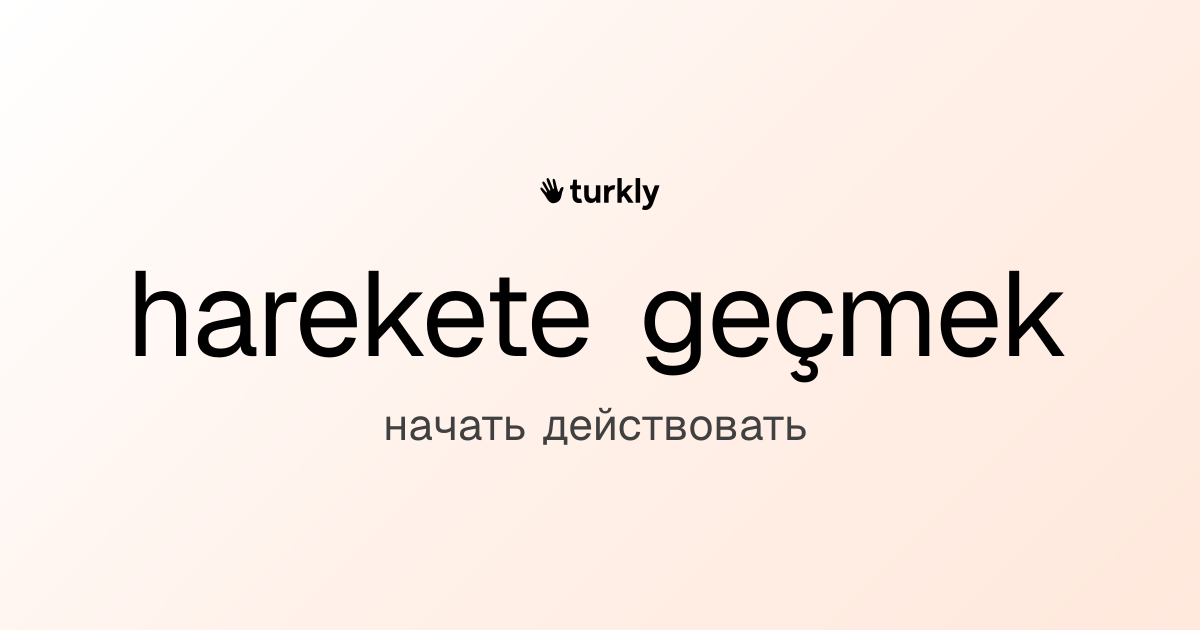 harekete geçmek — начать действовать