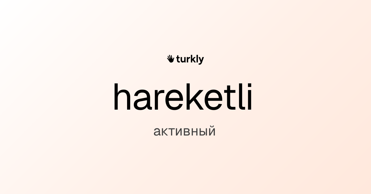 hareketli — активный